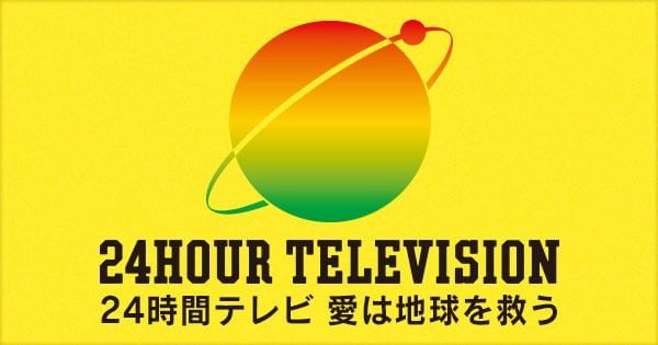 【驚愕】『２４時間テレビ』マラソンランナーはやはりこいつかよｗｗｗｗｗｗｗｗｗｗｗｗｗ