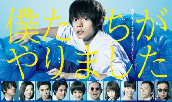 【視聴率】窪田正孝『僕たちがやりました』第６話の視聴率がもうガチでヤベええええええええええ