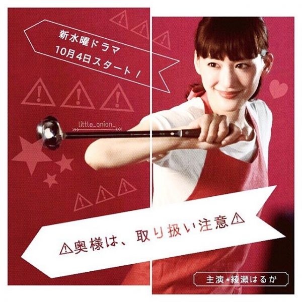 【視聴率】綾瀬はるか『奥様は、取り扱い注意』の初回視聴率きたああああああああああああ