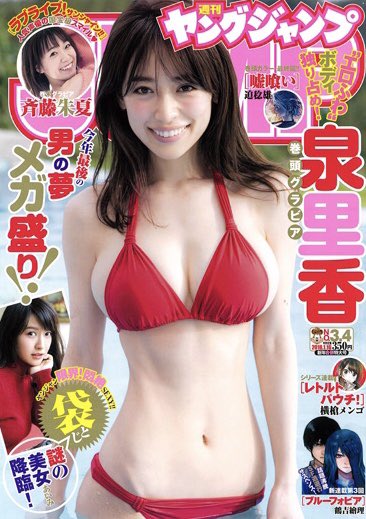 泉里香さん、超えちゃいけないラインを超えるｗｗｗｗｗｗ （※画像あり）