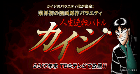 TBSの年末番組「リアルカイジ」に出場する奴の借金８億円ｗｗｗｗｗｗｗｗｗｗｗｗｗｗｗｗｗｗｗ