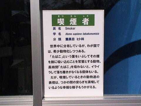 【画像】動物園の喫煙所にあった「喫煙者」の貼り紙が話題　この程度で済んでるだけありがたいと思えよ