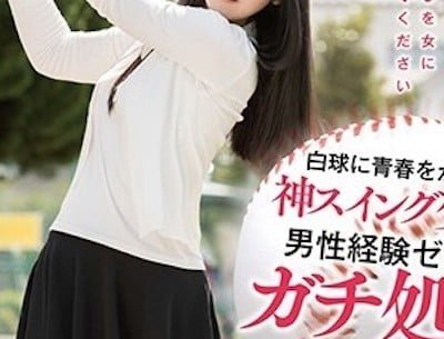 【画像】神スイングの子がついにAVデビュー！！！！