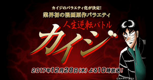 【画像】TBSの年末番組『リアルカイジ』の出演者がガチでヤバすぎる…借金８億円ｗｗｗｗｗｗｗｗ