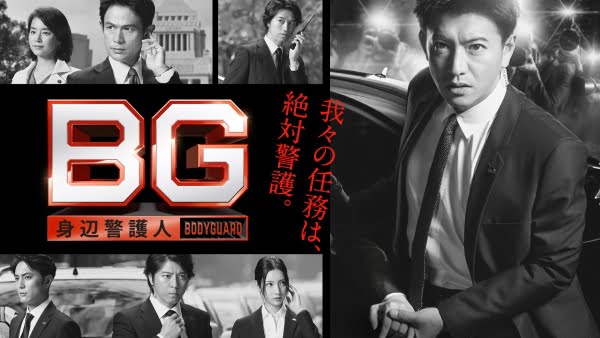 【視聴率】木村拓哉『ＢＧ～身辺警護人～』第２話の視聴率がすげえええええええええええええ