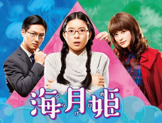 【視聴率】フジ月９・芳根京子『海月姫』第３話、とんでもない視聴率を叩き出すｗｗｗｗｗｗｗｗｗｗ