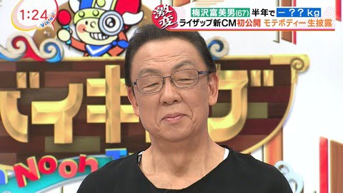 梅沢富美男、ライザップでモテボディになるｗｗｗｗｗｗｗ （※画像あり）