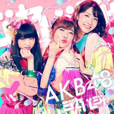 指原莉乃の最新CDジャケット画像ｗｗこれで天下取ったとかｗｗ（画像）