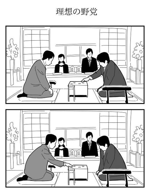 立憲民主党の「#まっとうな政治ってなに」に寄せられた「理想の野党と現実の野党」漫画が話題に