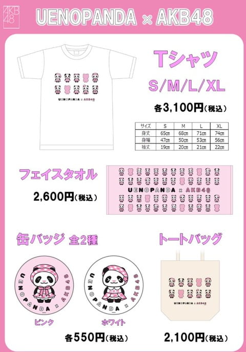 【朗報】 上野パンダ × AKB48 がコラボグッズした結果ｗｗｗｗｗｗｗｗｗ （※画像あり）