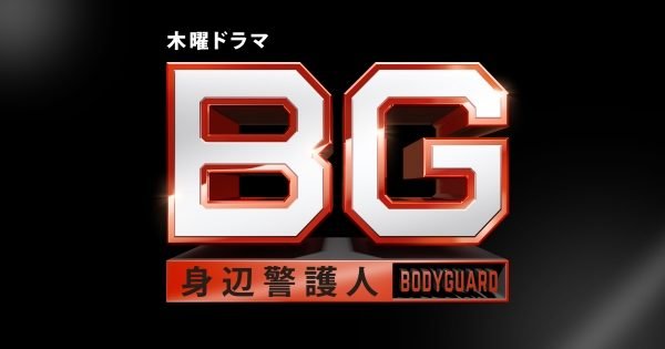 【視聴率】木村拓哉『ＢＧ～身辺警護人～』第８話、とんでもない視聴率を叩き出す！