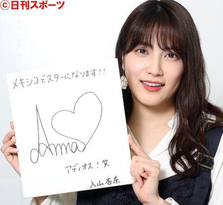 【AKB48】入山杏奈、メキシコへ出発「「わくわく」」　握手会に出られなくなって４年「私もグループに何かを残したい」