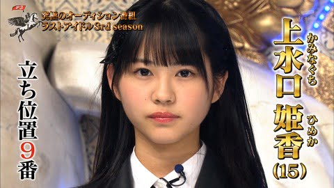 ラストアイドル2期生・上水口姫香ちゃん（15歳・新高1）が可愛い件 （※画像あり）