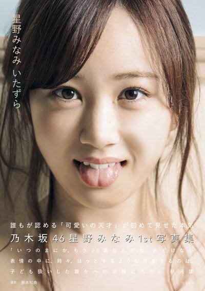 乃木坂星野みなみちゃんの写真集セクシー過ぎＷＭＷＭＷＭＷＭＷＭＷＭＷＭＷ （※画像あり）