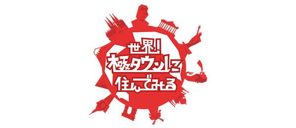 【視聴率】『めちゃイケ』後番組『世界！極タウンに住んでみる』の初回視聴率がヤバすぎる…