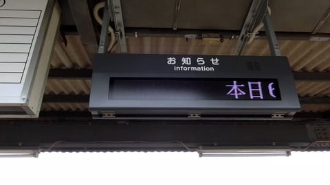 【悲報】私鉄さん、アニメキャラの誕生日を電光掲示で祝ってしまうwwwwwwwwww