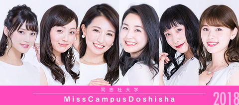 同志社大学のミスコンの候補者が公開　過去には牧野結美・宇垣美里を輩出　お前らはどの子がいい？（※画像あり）