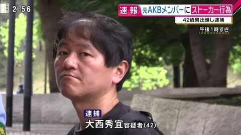 【画像】　AKBメンバーを7年間ストーカー　大西秀宜42歳(ハゲ)が遂に逮捕！！！