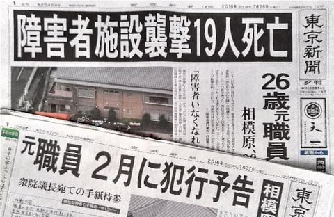 【相模原殺傷２年19人死亡】植松聖　「「殺したことは認めるが、彼らは人ではないので殺人ではない」