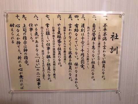 【画像】とんでもなくヤバイ社訓が発見される「遅刻は十分千円　有給は体が鈍るからいらない」