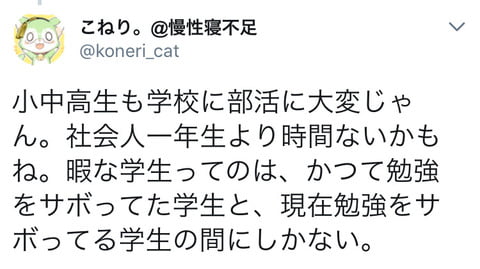 Twitter学生「社会人より学生の方がはるかに大変。仕事が忙しいという奴は勉強をサボってただけ」