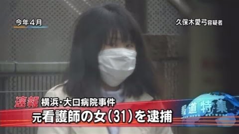 【衝撃】大口病院の連続死、元看護師の動機がガチでヤバすぎる…