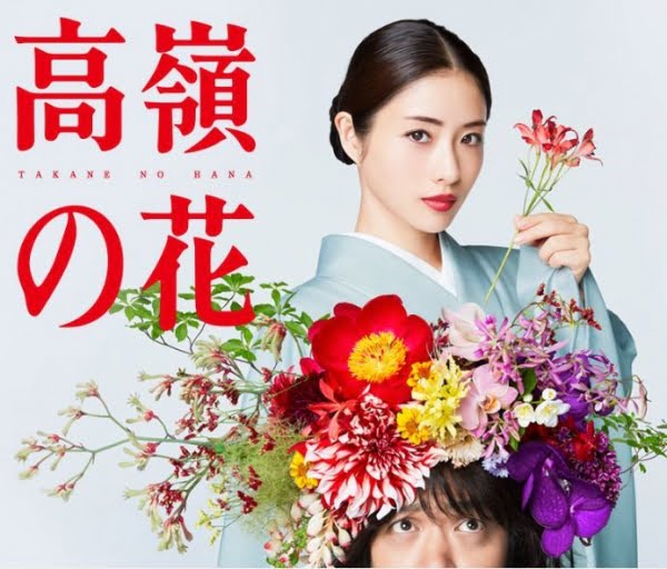 【視聴率】石原さとみ『高嶺の花』の初回視聴率きたあああああああああああああああ