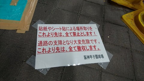 阪神甲子園、シート貼り奴に流石に怒る （※画像あり）