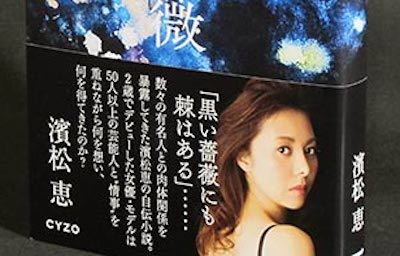 【衝撃】炎上女優・濱松恵の自伝小説の超ド級暴露話に当事者戦々恐々！薬物を常習していると思われる男性芸能人の描写も