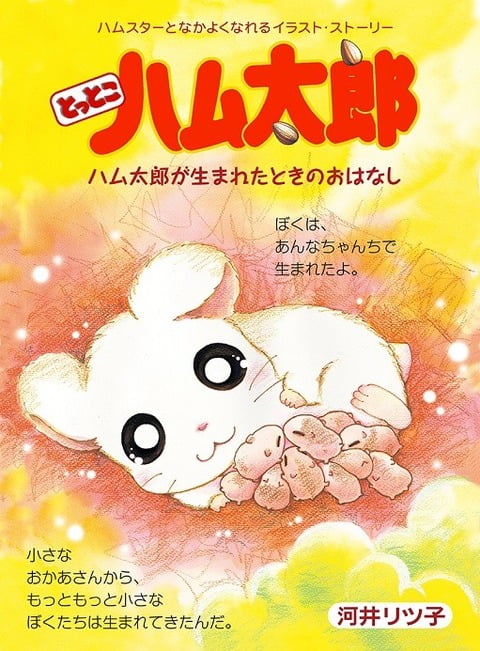 ハム太郎の母親エッッッッッッッッッッッッッッッ （※画像あり）