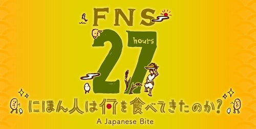 【驚愕】今年のフジテレビ27時間テレビがもうガチでヤベえええええええええええええええ