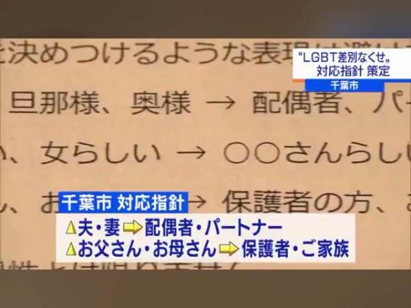 LGBTに配慮した千葉市、お父さんお母さん呼びをやめることを検討ｗｗｗ（画像）