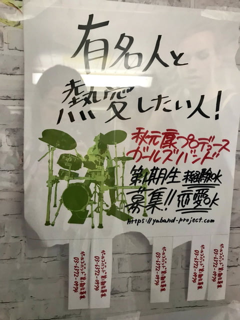 秋元康“ガールズバンド募集広告に女さんブチギレ「有名人と熱愛したい人」「ＩＴ社長と結婚したい人」