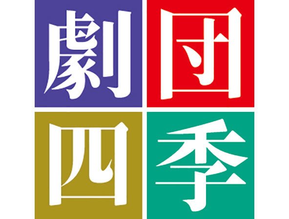 【週刊文春】劇団四季にとんでもない文春砲が炸裂！