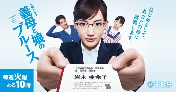 【視聴率】綾瀬はるか『義母と娘のブルース』第９話、とんでもない視聴率を叩き出す！