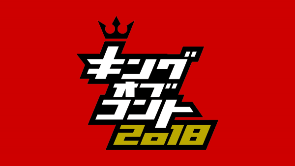 【視聴率】ハナコが頂点『キングオブコント』の視聴率きたあああああああああああああ