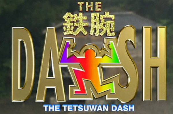 【衝撃】『ザ！鉄腕！DASH!!』崩壊！これはもうガチでヤベええええええええええええええ