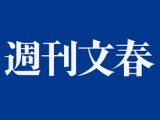 【速報】週刊文春さん、ついに日本を救ってしまう！！！