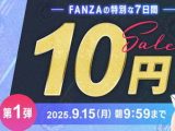 【朗報】FANZA動画10円セール第1弾がいくらなんでも抜けすぎる！