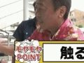 【GIF画像】さまぁ〜ず三村さん、地上波でセクハラしまくっていた！